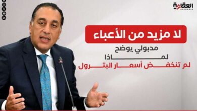 لا مزيد من الأعباء.. مدبولي يوضح لماذا لم تنخفض أسعار البترول