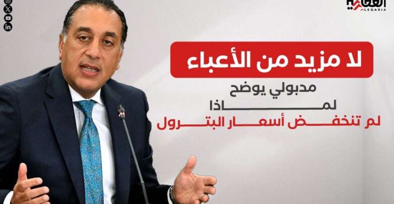 لا مزيد من الأعباء.. مدبولي يوضح لماذا لم تنخفض أسعار البترول
