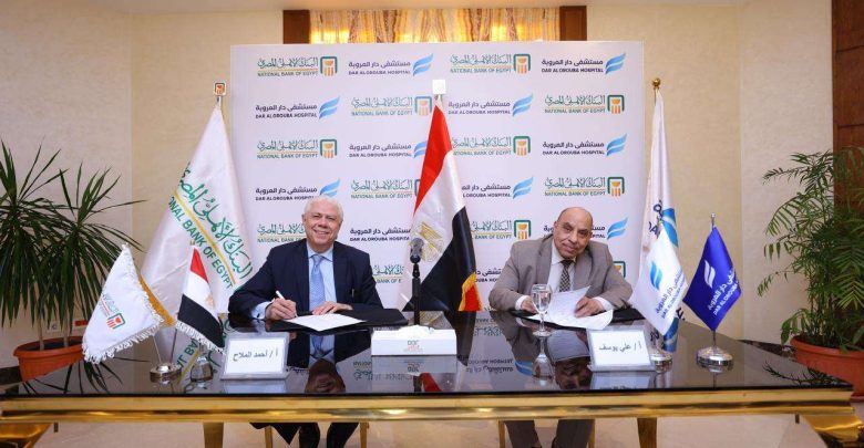 لتعزيز السلامة الصحية بمنشآت دار البنك.. البنك الأهلي المصري يُطلق خدمة الطوارئ الطبية المتخصصة بالتنسيق مع مستشفى دار العروبة