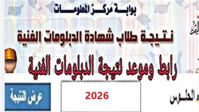 لحظة حاسمة لطلاب التعليم الفني.. اعتماد نتيجة الدبلومات 2026 خلال دقائق