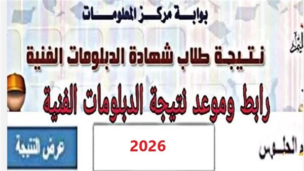 لحظة حاسمة لطلاب التعليم الفني.. اعتماد نتيجة الدبلومات 2026 خلال دقائق