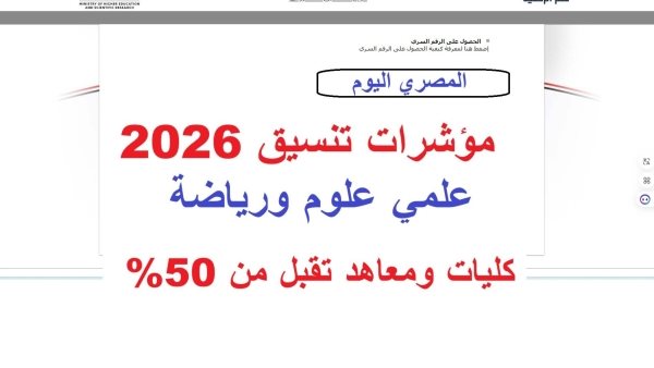 مؤشرات تنسيق الثانوية العامة 2026 علمي علوم ورياضة.. كليات ومعاهد تبدأ من 50%
