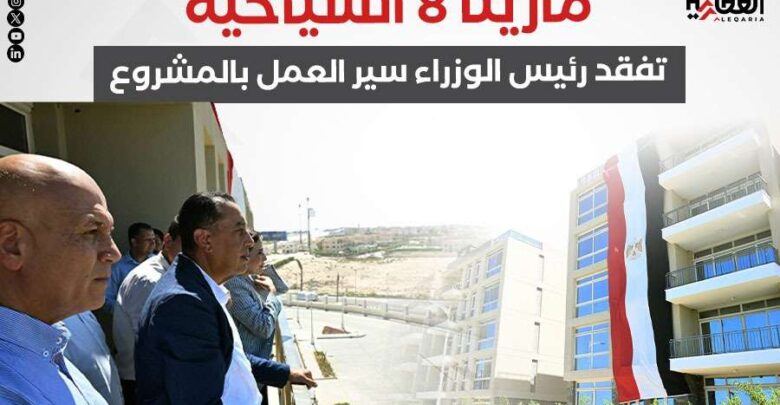 مارينا 8 السياحية