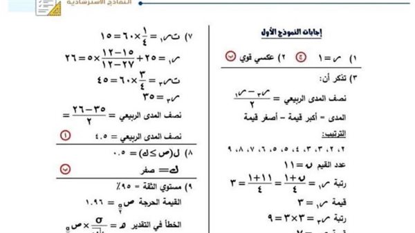 مراجعة ليلة امتحان الإحصاء في جميع النماذج الاسترشادية بالاجابات 2025 لطلاب الثانوية العامة