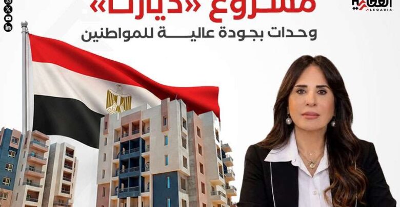 مشروع «ديارنا».. وحدات بجودة عالية للمواطنين