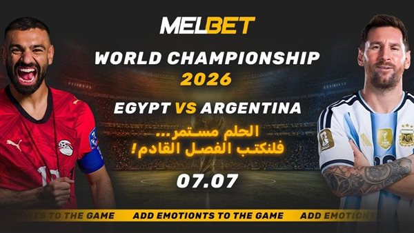 مصر ضد الأرجنتين - فرصة تاريخية للفراعنة في دور 1 8 من بطولة العالم!