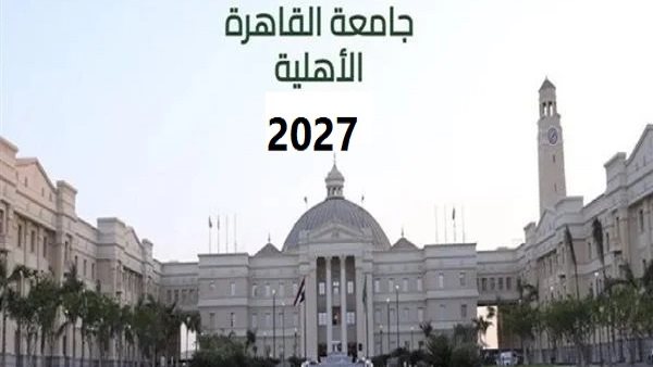 مصروفات جامعة القاهرة الأهلية 2026 2027.. الطب البشري بـ 155 ألف جنيه والهندسة 80 ألفًا