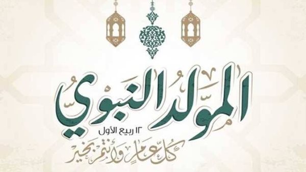 موعد إجازة المولد النبوي 2026.. اعرف التاريخ الرسمي والإجازات المتبقية