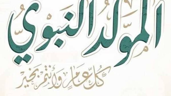 موعد إجازة المولد النبوي الشريف 2026.. هل تُرحل إلى الخميس؟
