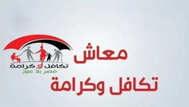 موعد صرف معاش تكافل وكرامة أغسطس 2026 وخطوات الاستعلام