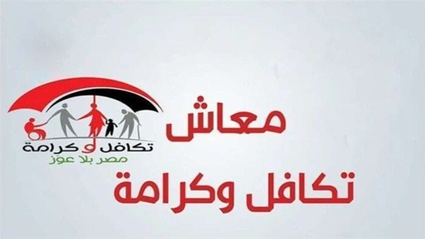 موعد صرف معاش تكافل وكرامة أغسطس 2026 وخطوات الاستعلام