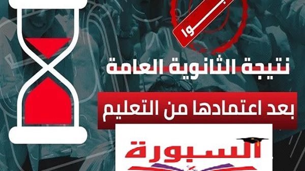 موعد نتيجة الثانوية العامة 2026.. مصدر بالتعليم يكشف