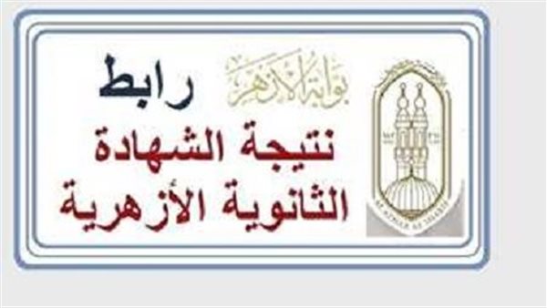 نتيجة الثانوية الأزهرية 2026 تُحسم رسميًا.. نسبة النجاح 54.18% وننشر رابط الاستعلام المباشر