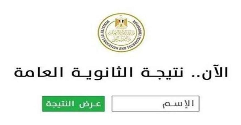 نتيجة الثانوية العامة 2026.. رابط الاستعلام برقم الجلوس وآخر المستجدات