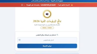 نتيجة الدبلومات الفنية 2026 برقم الجلوس.. الرابط الرسمي وخطوات الاستعلام فور اعتمادها