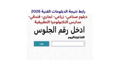نتيجة الدبلومات الفنية 2026 تقترب.. رابط الاستعلام الرسمي وموعد إعلان النتيجة