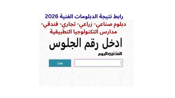 نتيجة الدبلومات الفنية 2026 تقترب.. رابط الاستعلام الرسمي وموعد إعلان النتيجة