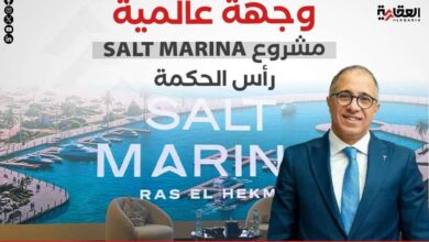 وجهة عالمية.. مشروع SALT MARINA رأس الحكمة