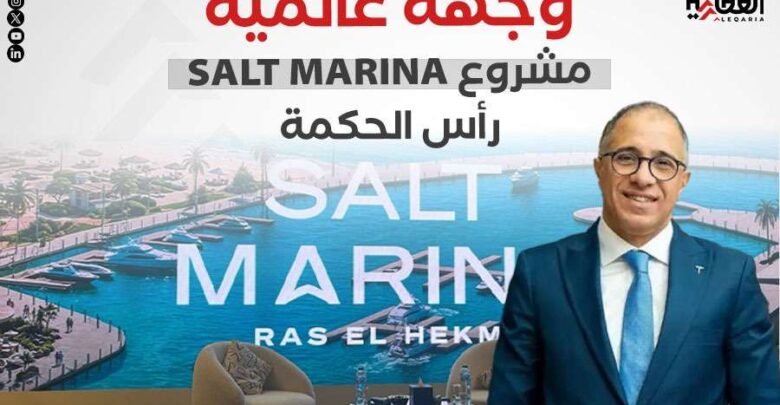 وجهة عالمية.. مشروع SALT MARINA رأس الحكمة