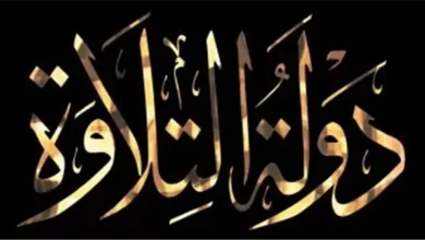 وزارة الأوقاف تواصل تصفيات دولة التلاوة في يومها الثالث بالقاهرة والشرقية