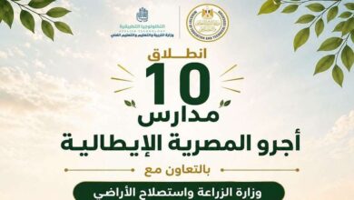 وزارة التعليم تعلن تشغيل 10 مدارس أجرو المصرية الإيطالية في 8 محافظات