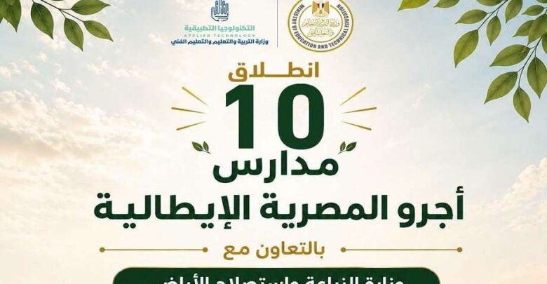 وزارة التعليم تعلن تشغيل 10 مدارس أجرو المصرية الإيطالية في 8 محافظات