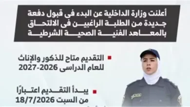 وزارة الداخلية تعلن فتح باب القبول بالمعاهد الفنية الصحية الشرطية للذكور والإناث