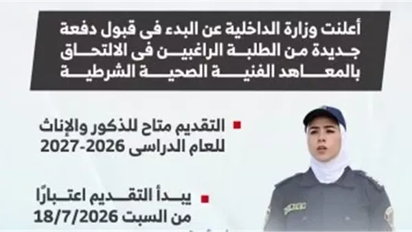 وزارة الداخلية تعلن فتح باب القبول بالمعاهد الفنية الصحية الشرطية للذكور والإناث