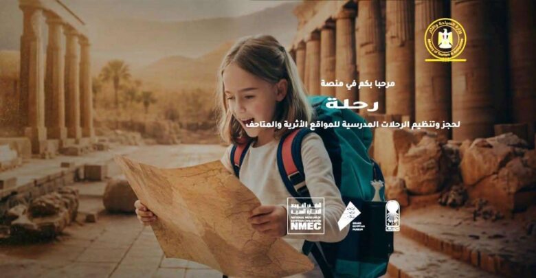وزارة السياحة تطلق المرحلة الثانية من منصة رحلة مجانًا لطلاب المدارس