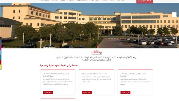 وظيفة جامعة.. جامعة رأس الخيمة تعلن عن وظائف أعضاء هيئة التدريس بعدد من كليتها