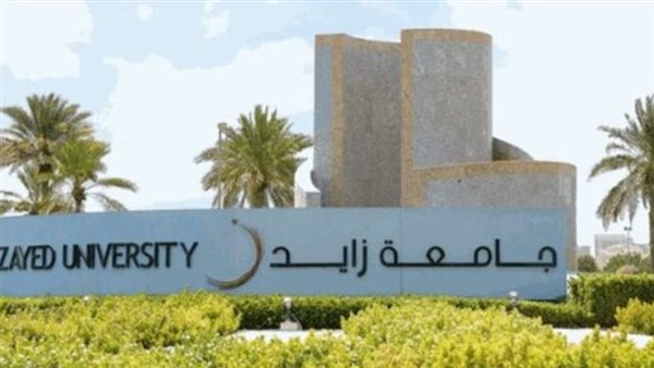 وظيفة جامعة.. جامعة زايد تعلن عن وظيفة أستاذ مساعد في عدد من التخصصات.. قدم الآن