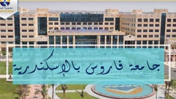 وظيفة جامعة.. جامعة فاروس تعلن عن وظائف لأعضاء هيئة التدريس بعدد من التخصصات