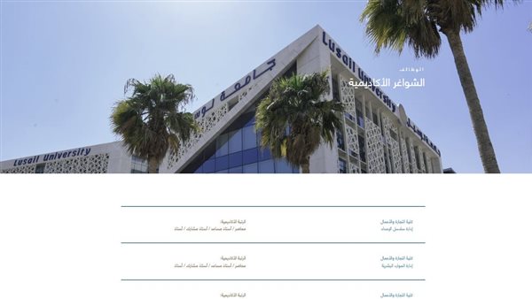 وظيفة جامعة.. جامعة لوسيل القطرية تعلن عن وظائف أعضاء هيئة التدريس في 11 تخصص