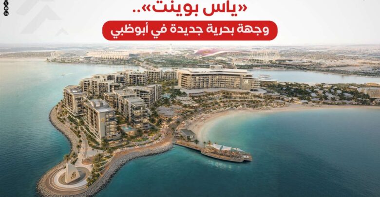 «ياس بوينت».. وجهة بحرية جديدة في أبوظبي