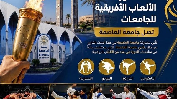 3 سبتمبر.. شعلة الألعاب الأفريقية للجامعات تصل جامعة العاصمة