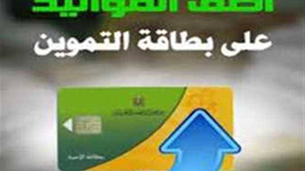إضافة المواليد على بطاقة التموين 2026.. الشروط والفئات وخطوات التسجيل