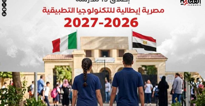 إطلاق 15 مدرسة مصرية إيطالية للتكنولوجيا التطبيقية 2026-2027