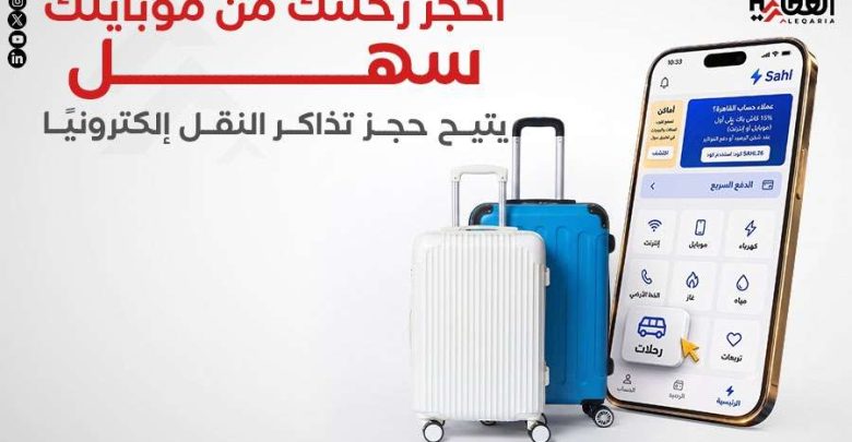 احجز رحلتك من موبايلك.. «سهل» يتيح حجز تذاكر النقل إلكترونيًا