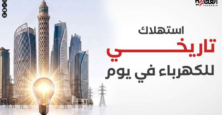 استهلاك تاريخي للكهرباء في يوم