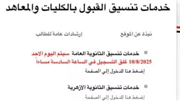 اعرف كليتك.. ترقبوا نتيجة تنسيق المرحلة الثانية ودرجات القبول بالكليات