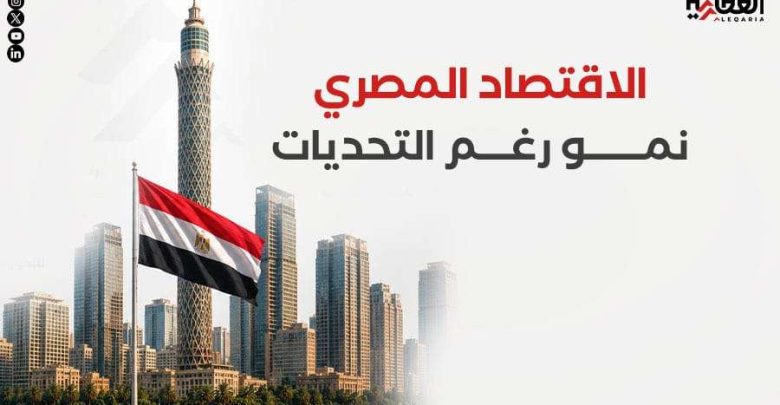 الاقتصاد المصري.. نمو رغم التحديات