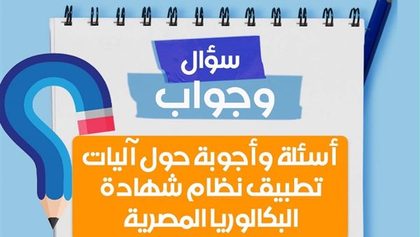 البكالوريا المصرية 2026.. التعليم تحسم شروط القيد والامتحانات وفرص الطلاب