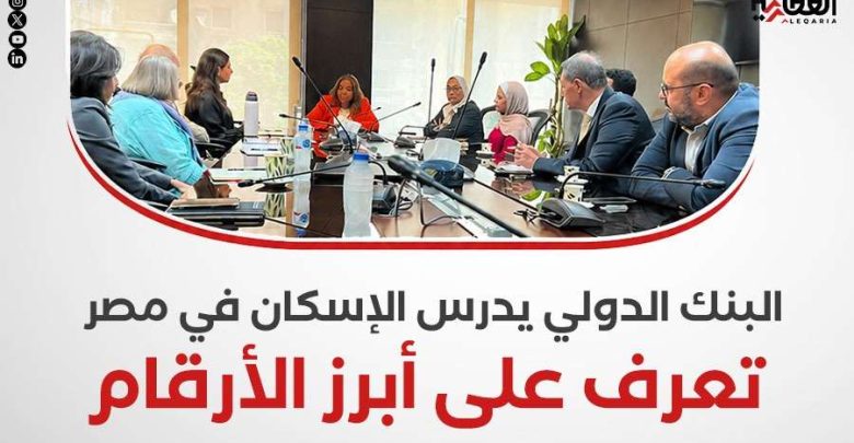 البنك الدولي يدرس الإسكان في مصر.. تعرف على أبرز الأرقام
