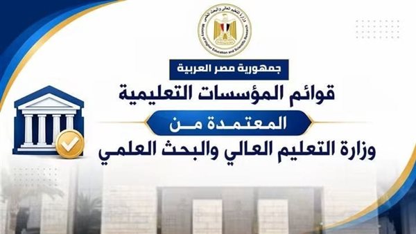 التعليم العالي تعلن القوائم المحدثة لمؤسسات التعليم العالي المعتمدة في مصر