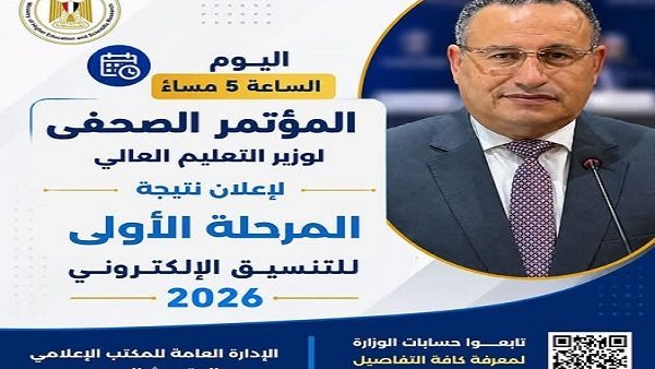 التعليم العالي تعلن مساء اليوم نتيجة تنسيق المرحلة الأولى لـ الجامعات والمعاهد