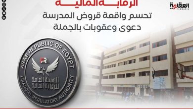 الرقابة المالية تحسم واقعة قروض المدرسة.. دعوى وعقوبات بالجملة