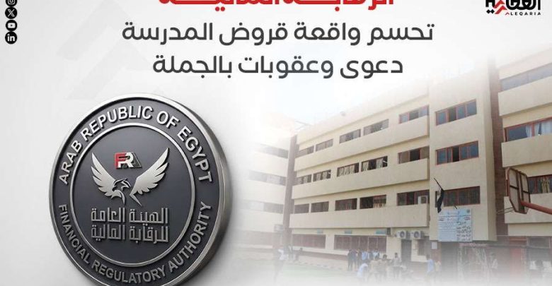 الرقابة المالية تحسم واقعة قروض المدرسة.. دعوى وعقوبات بالجملة
