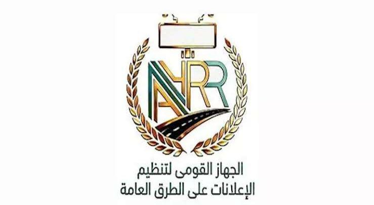 "القومي لتنظيم الإعلانات": الدليل الإرشادي يرسم خارطة طريق لتنظيم الإعلانات وتعزيز الهوية البصرية وسلامة المواطنين