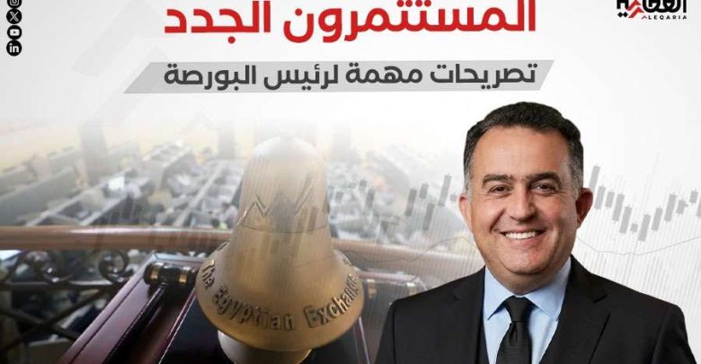 المستثمرون الجدد.. تصريحات مهمة لرئيس البورصة المصرية