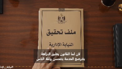 النيابة الإدارية تطلق حملة إعلامية لتعزيز دور المواطنين في الإبلاغ عن وقائع الفساد.. فيديو